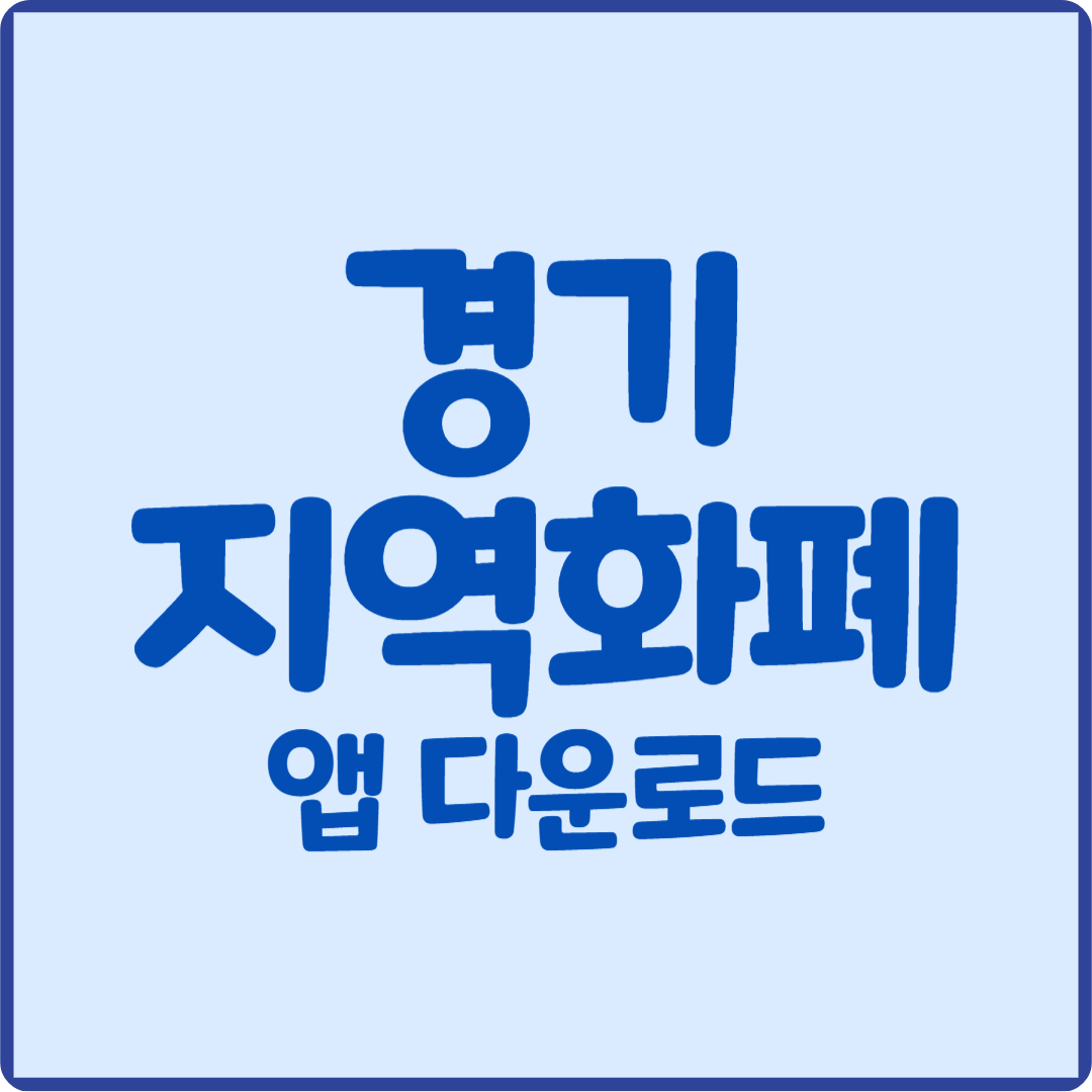 경기지역화폐 앱 다운로드