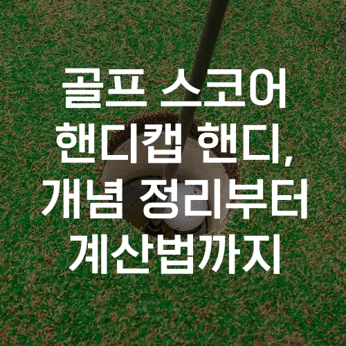 골프 핸디캡 낮추는 루틴 스코어카드 분석 약점교정 연습계획_1