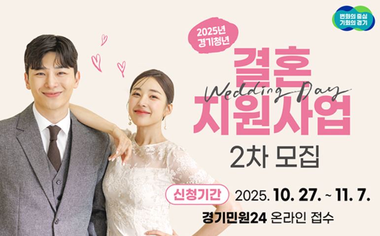 경기청년 결혼지원사업