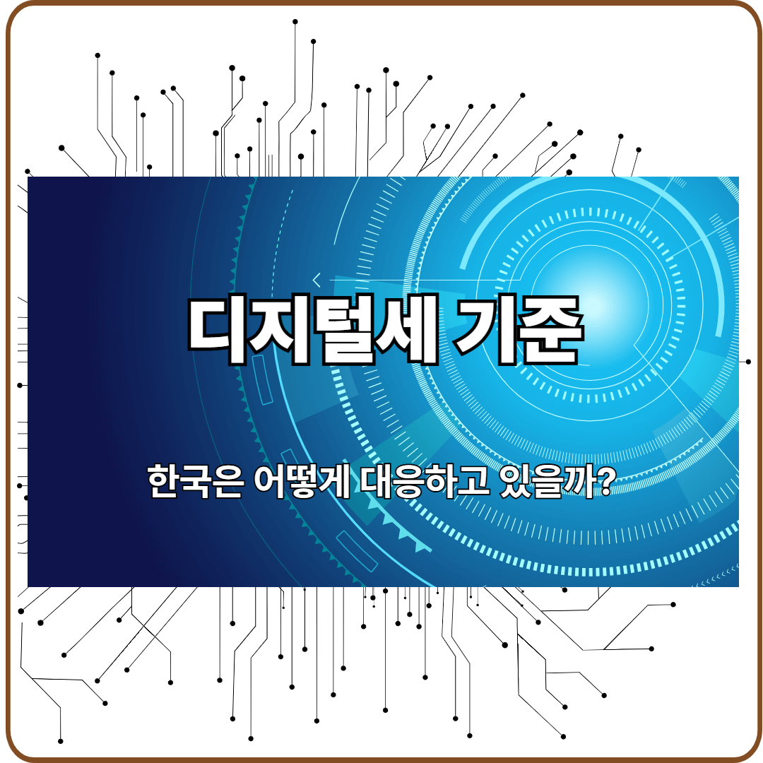 OECD 디지털세 기준 글로벌 조세개혁 한국 디지털세 적용