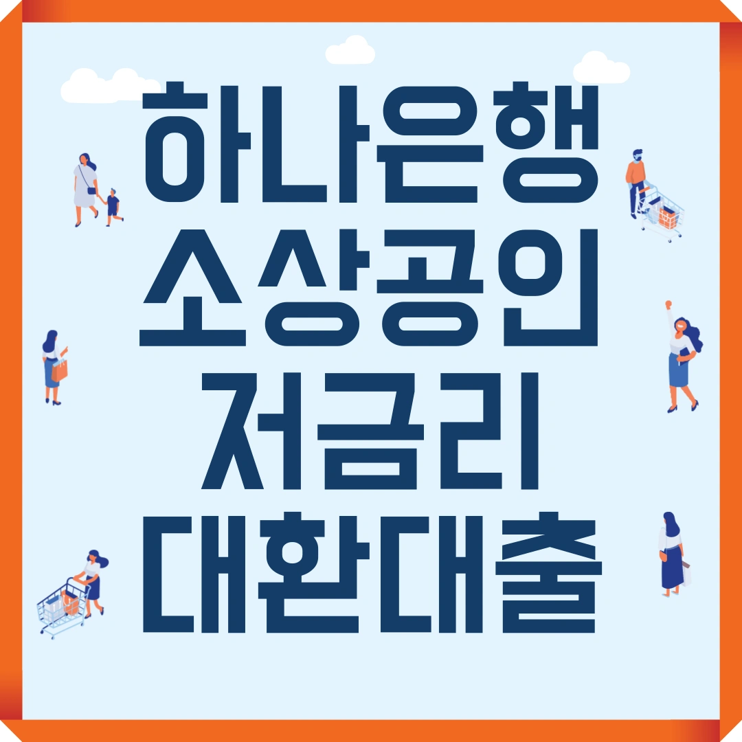 하나은행 소상공인 저금리대환대출