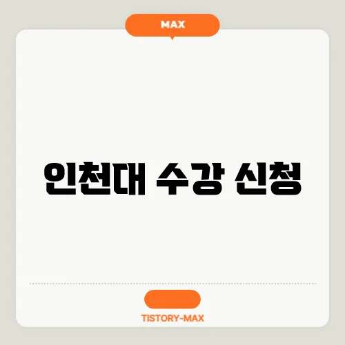 인천대 수강 신청