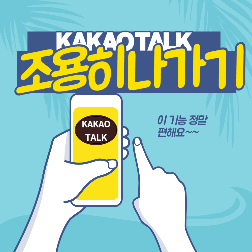 카카오톡 조용히 나가기 방법