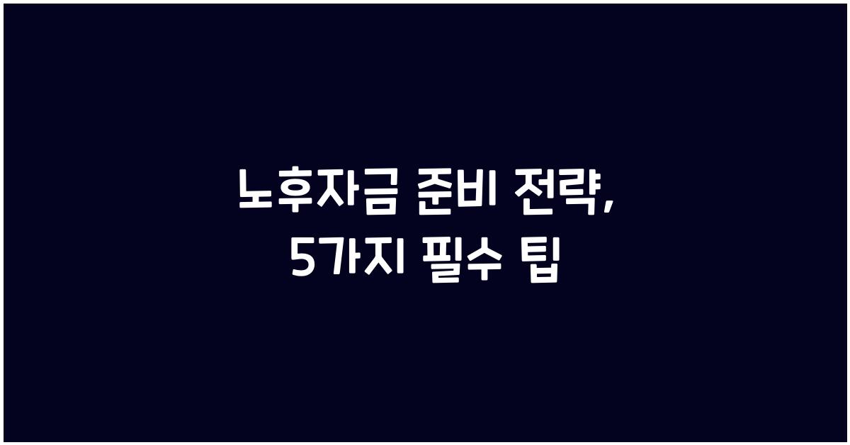 노후자금 준비 전략