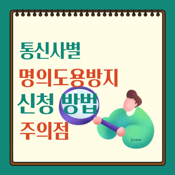 통신사별 명의도용방지 신청 방법 및 주의점
