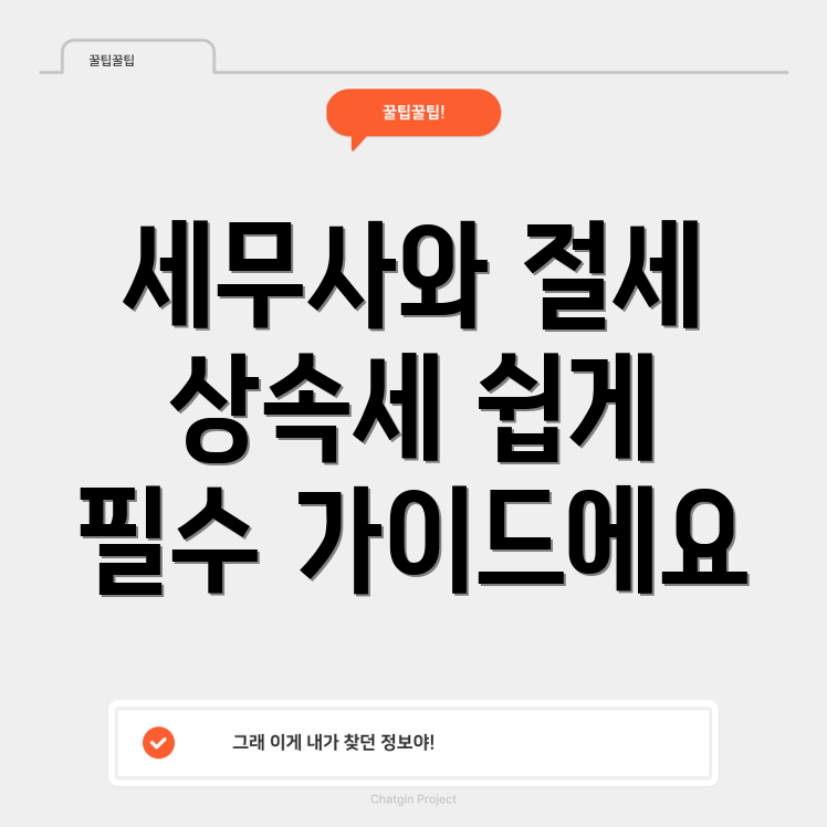 상속세 전문 세무사