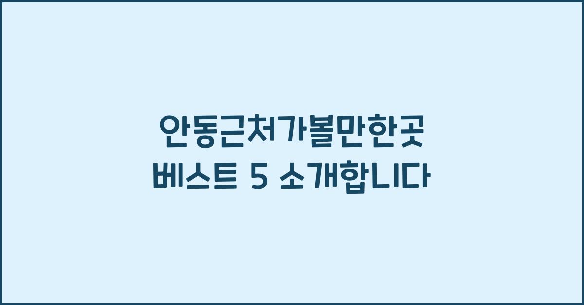 안동근처가볼만한곳