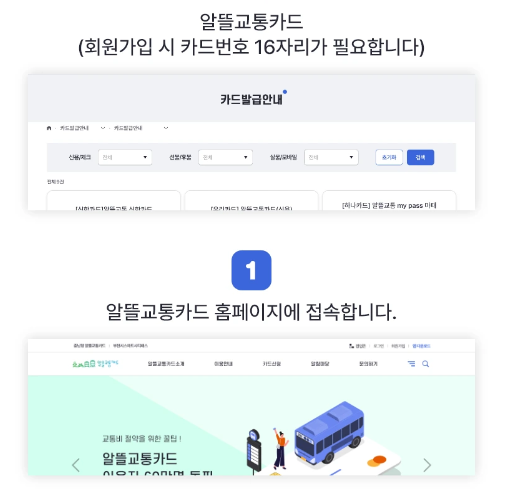 알뜰 교통카드 신청방법