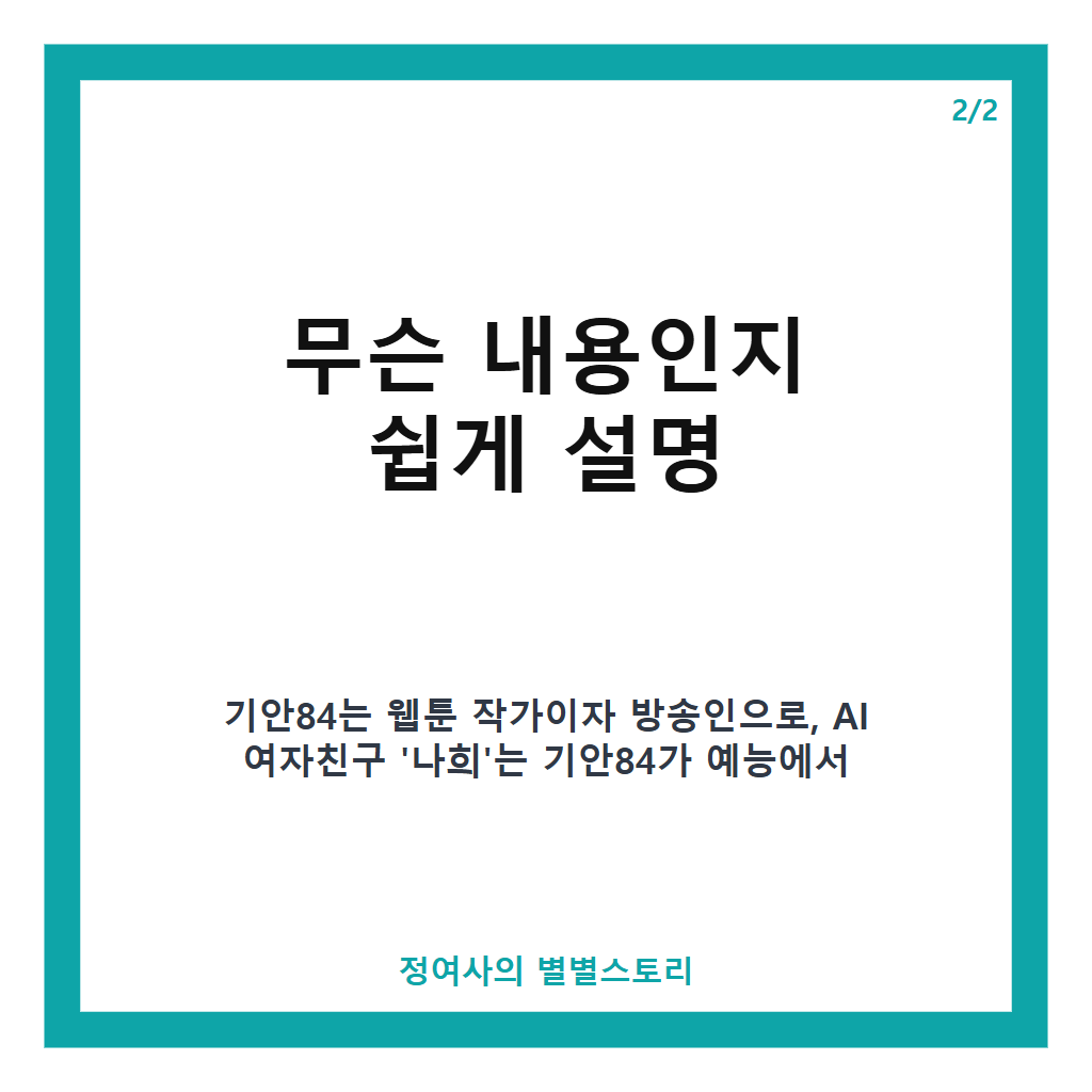 지예은과 기안84 여친 신경전, AI 여자친구 나희와 예능 속 진짜 사랑 공방전 카드뉴스 3