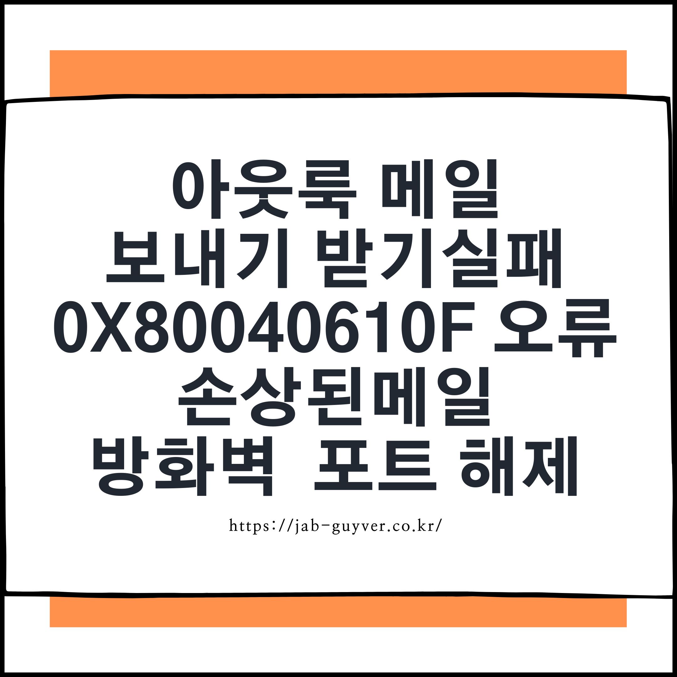 아웃룩 메일 보내기 받기실패 - 0x80040610F 오류, 손상된메일 방화벽 포트 해제