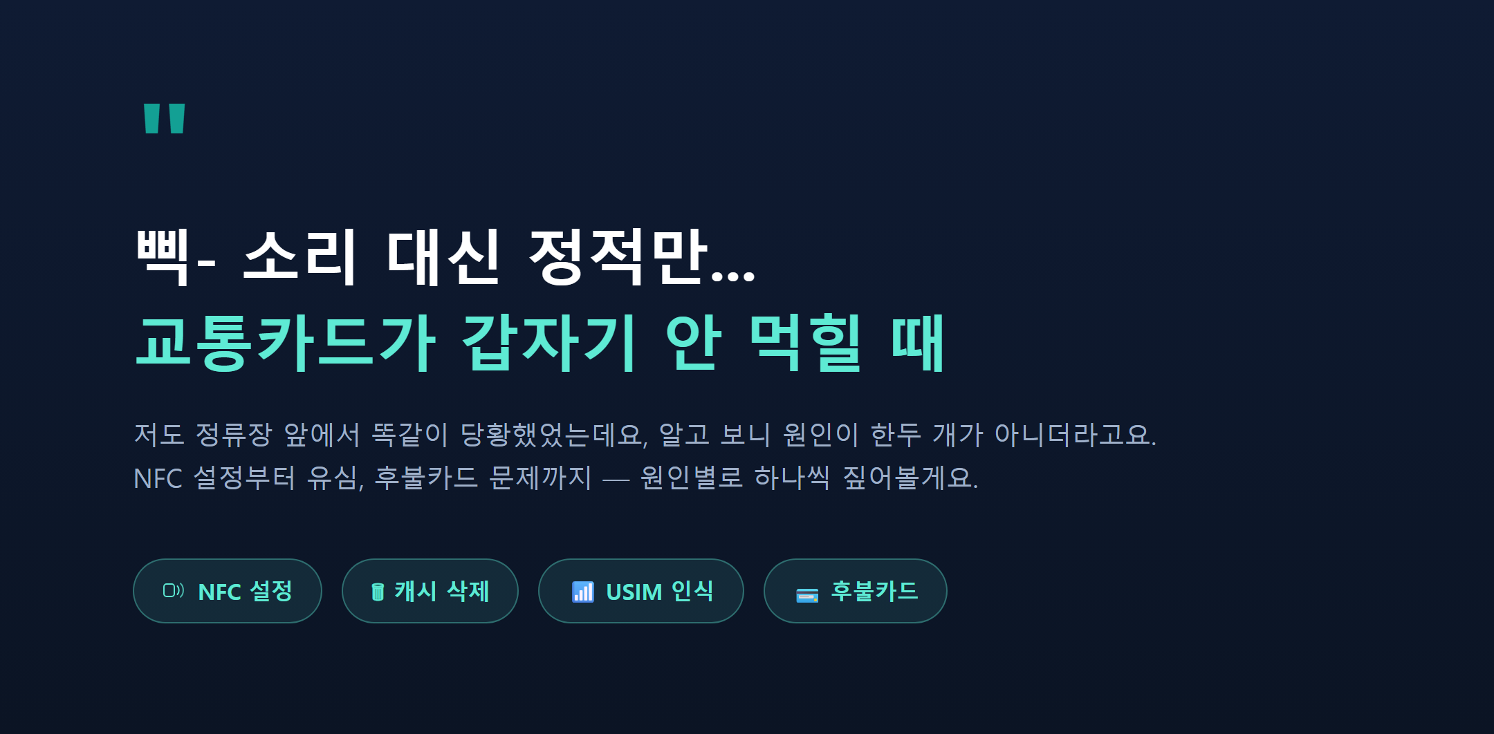 삑 소리 대신 정적만, 교통카드가 갑자기 안 먹힐 때