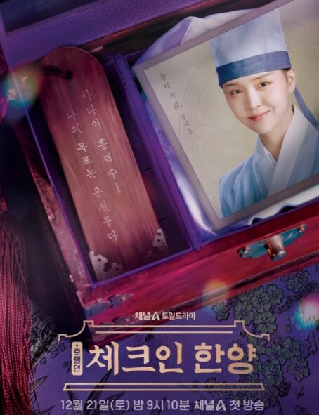 '체크인 한양' 드라마 작품소개 주요 출연진 프로필 및 캐릭터 소개(배인혁, 김지은, 정건주, 박재찬)