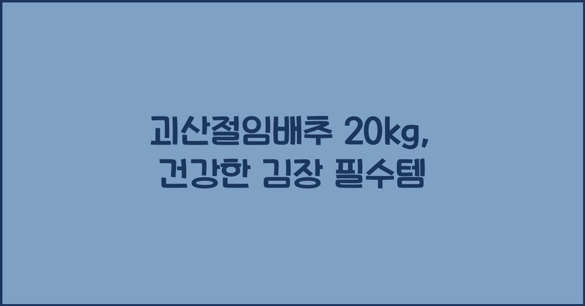 괴산절임배추 20kg