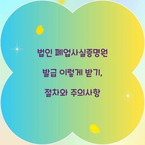 법인 폐업사실증명원 발급