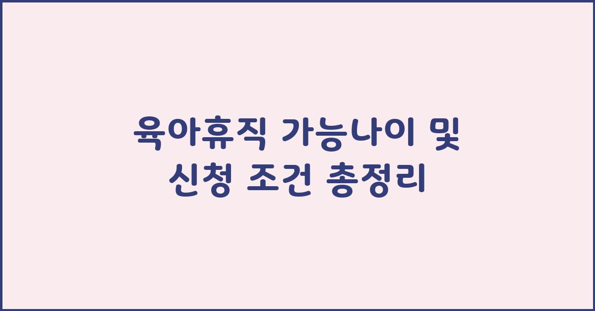 육아휴직 가능나이