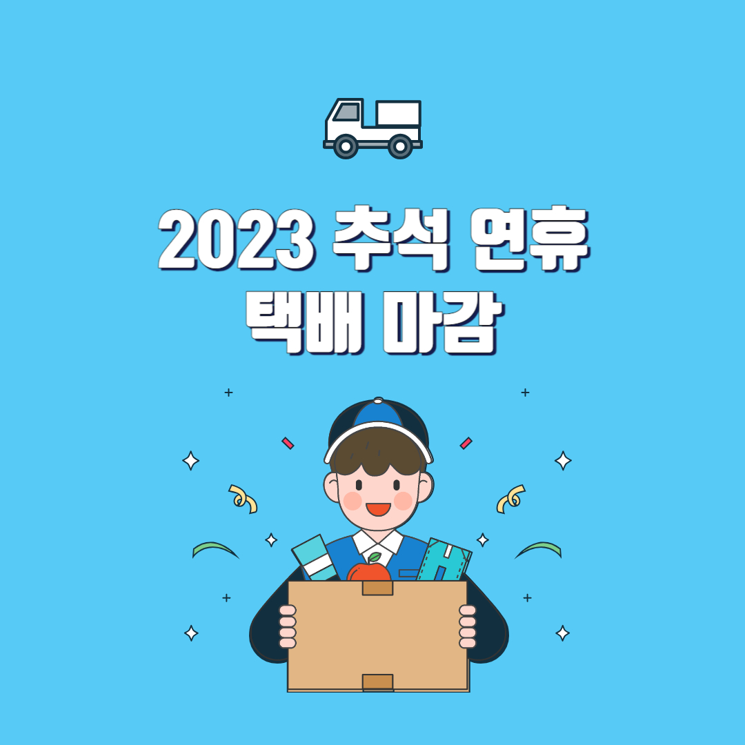 2023 추석 연휴 택배 마감 정보 썸네일