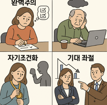 성과지향 문화의 심리적 부작용 (완벽주의, 탈진, 자기조건화)