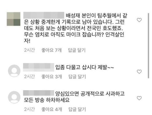 배성재 팀추월 중계 오류