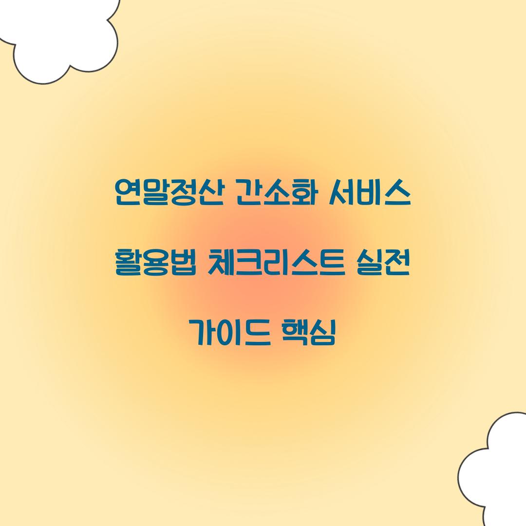 연말정산 간소화 서비스