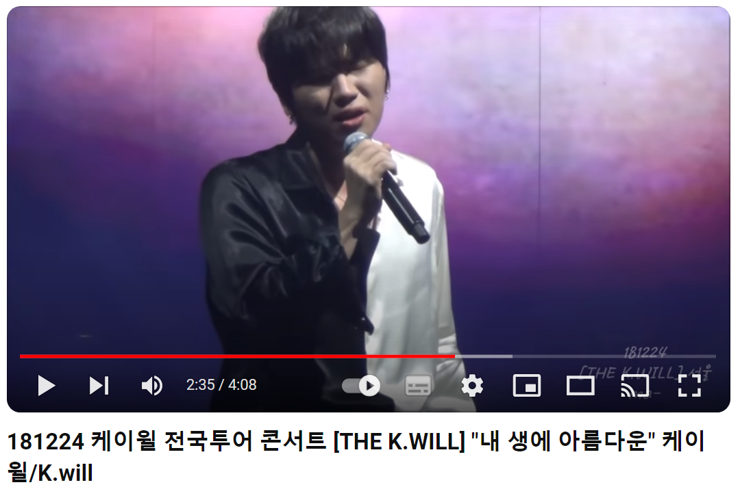 케이윌-내-생에-아름다운