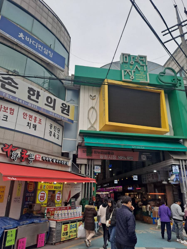 망원시장 입구
