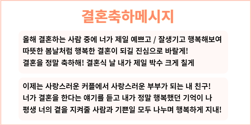 친구 결혼축하메세지