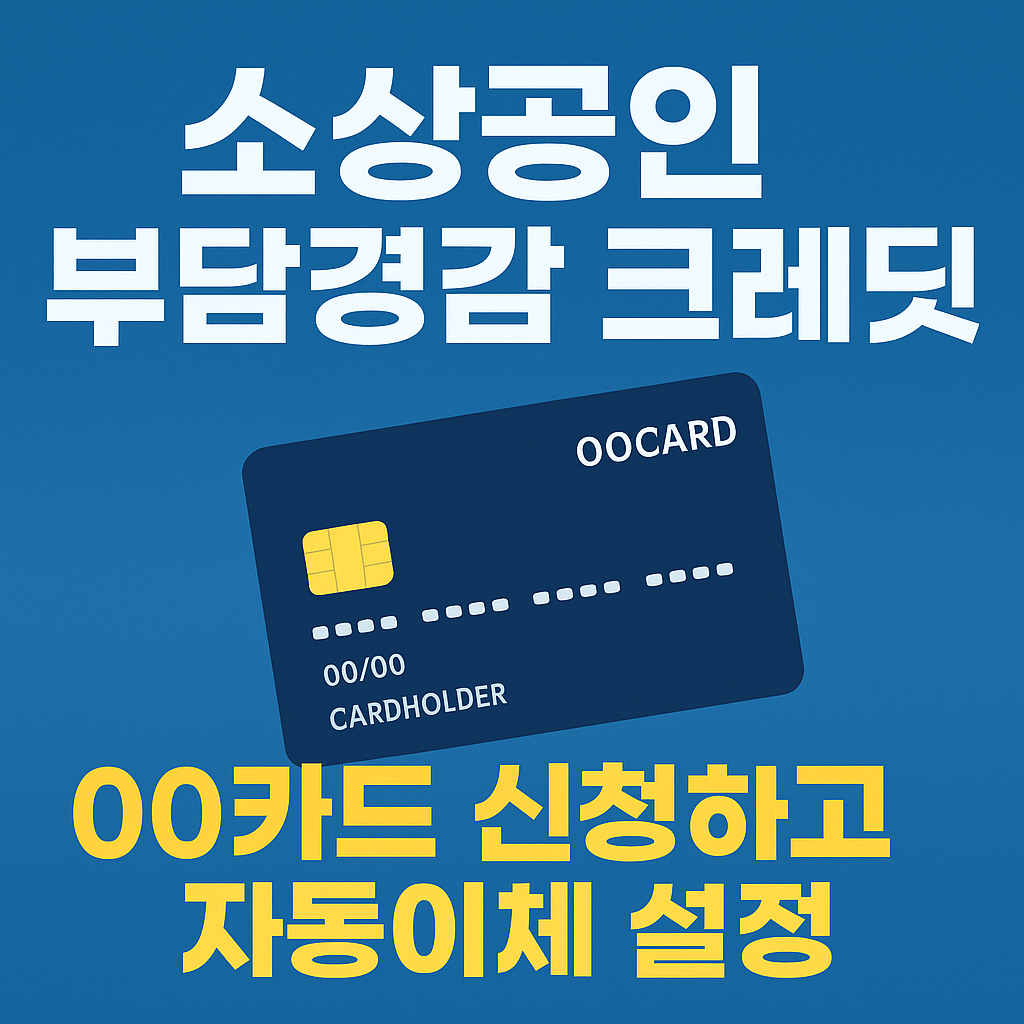 소상공인 부담경감 크레딧, 00카드로 신청하고 자동이체 설정까지 &ndash; 실전 가이드