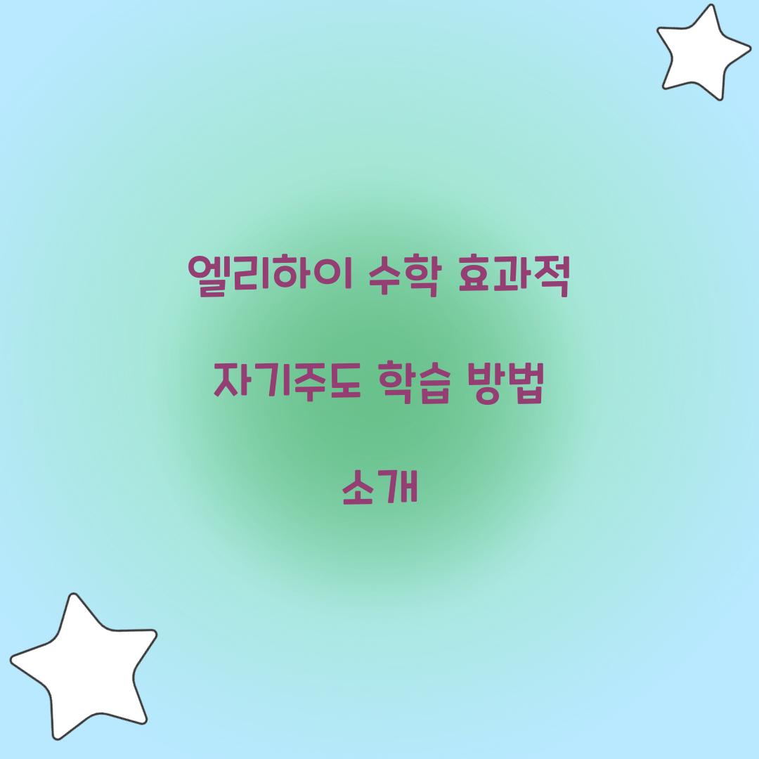 엘리하이 수학