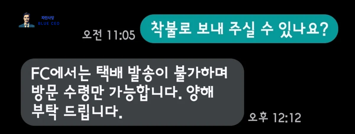 쿠팡-물류센터-FC-풀필먼트-분실물-관련-담당자에게-문자하기