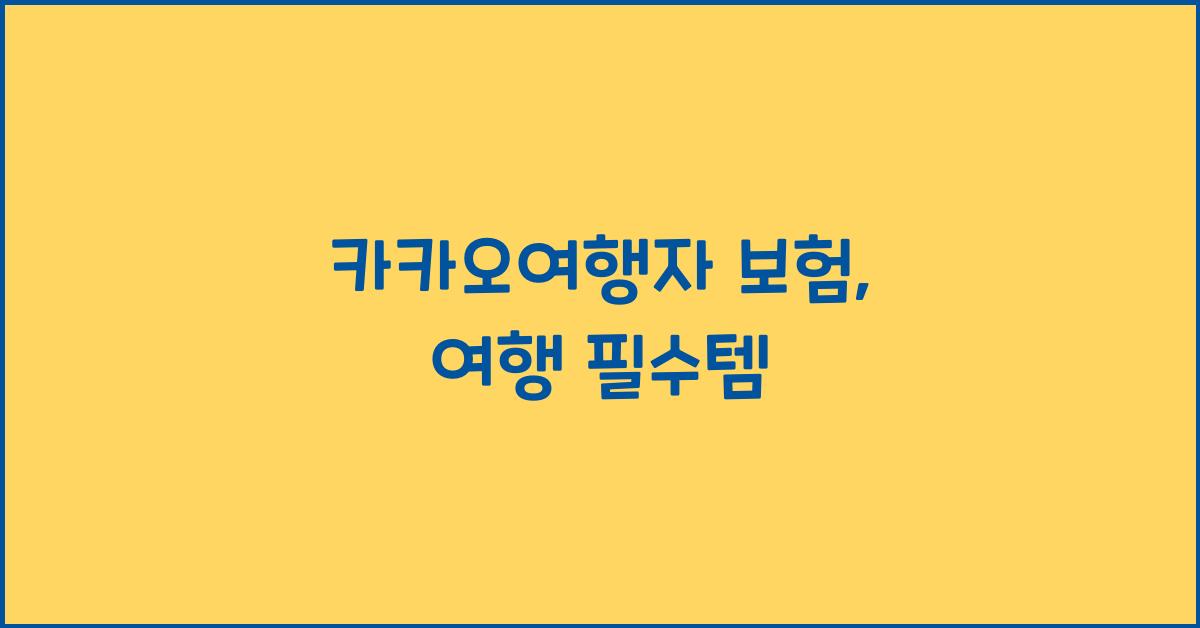 카카오여행자 보험