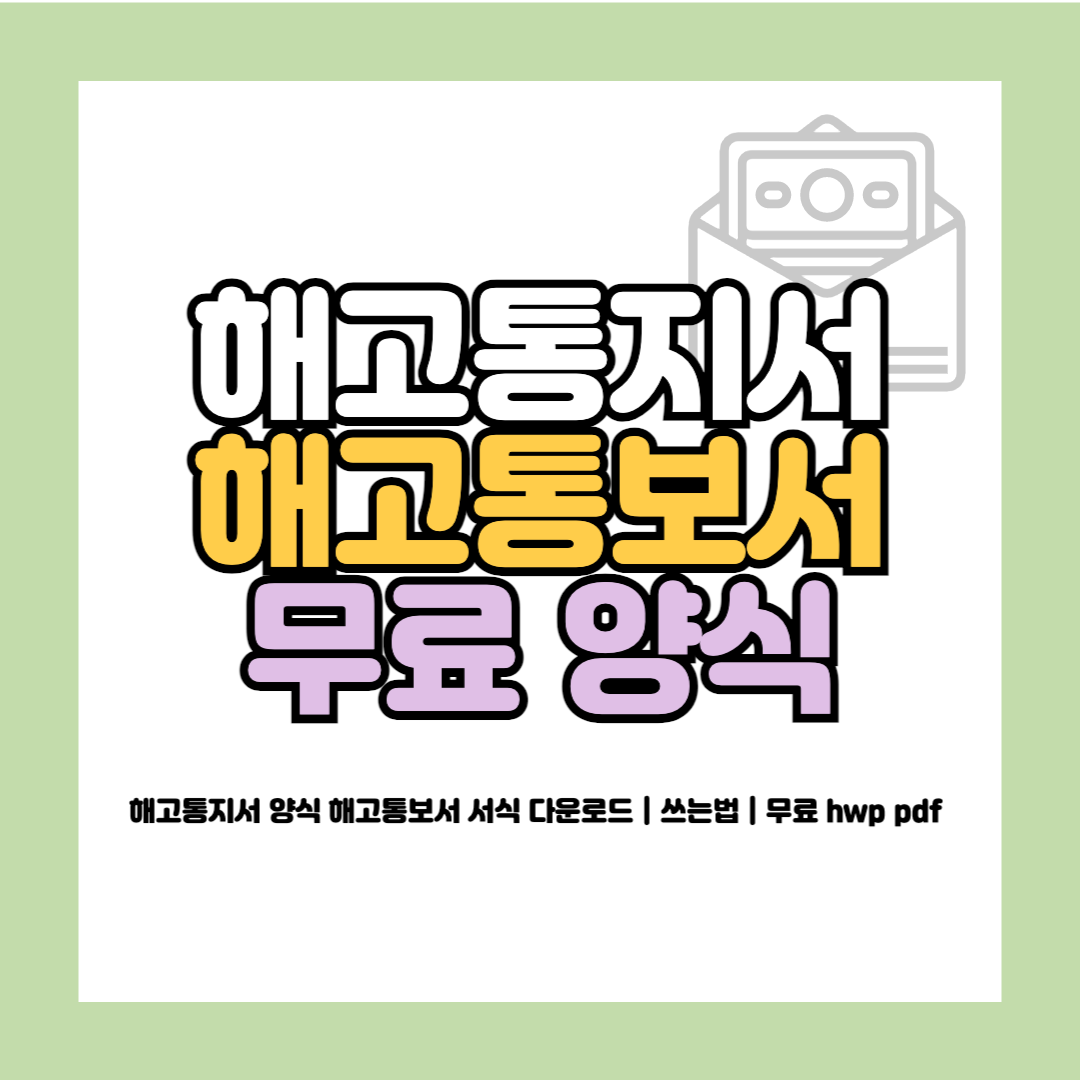 해고통지서 양식