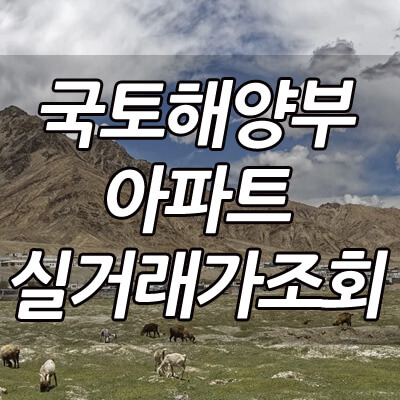 국토해양부_아파트_실거래가조회_썸네일