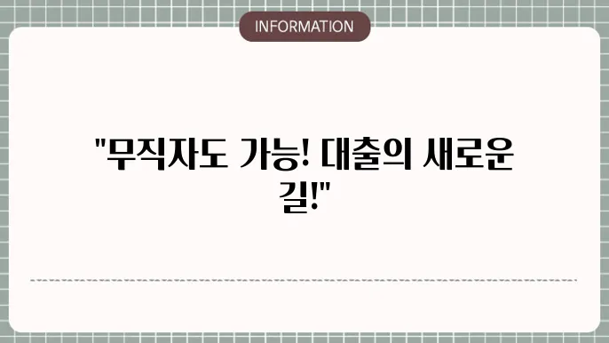 무직자군미필대출: 누구나 신청 가능