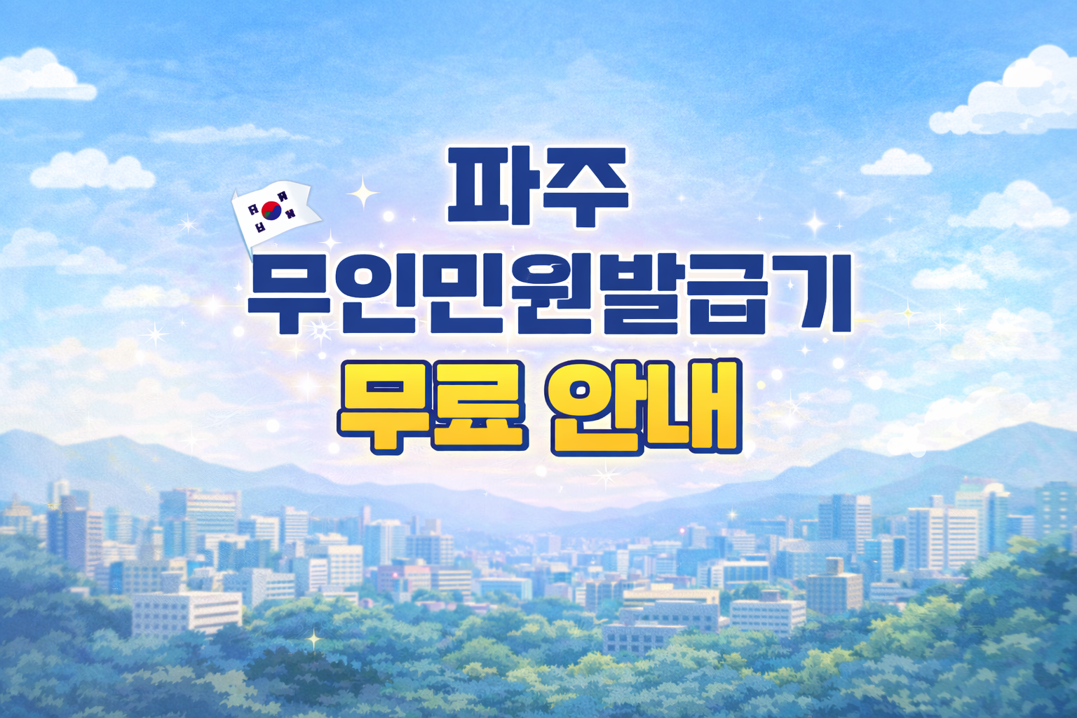 2026년부터 파주시 무인민원발급기 무료 이용 가능해요|시민 혜택 정리