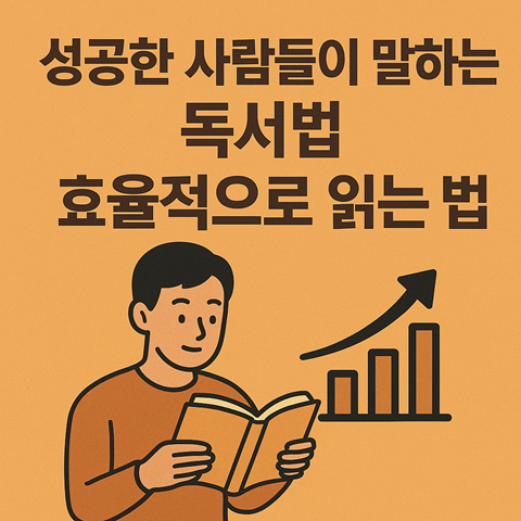 성공한 사람들이 말하는 독서법 – 효율적으로 읽는 법