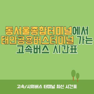 동서울종합터미널에서 태안공용버스터미널 가는 고속버스 시간표 최신정보