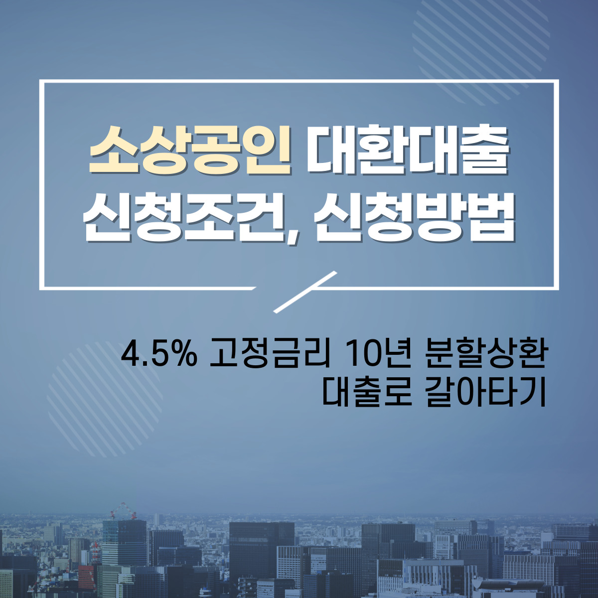 4.5% 소상공인 대출 갈아타기