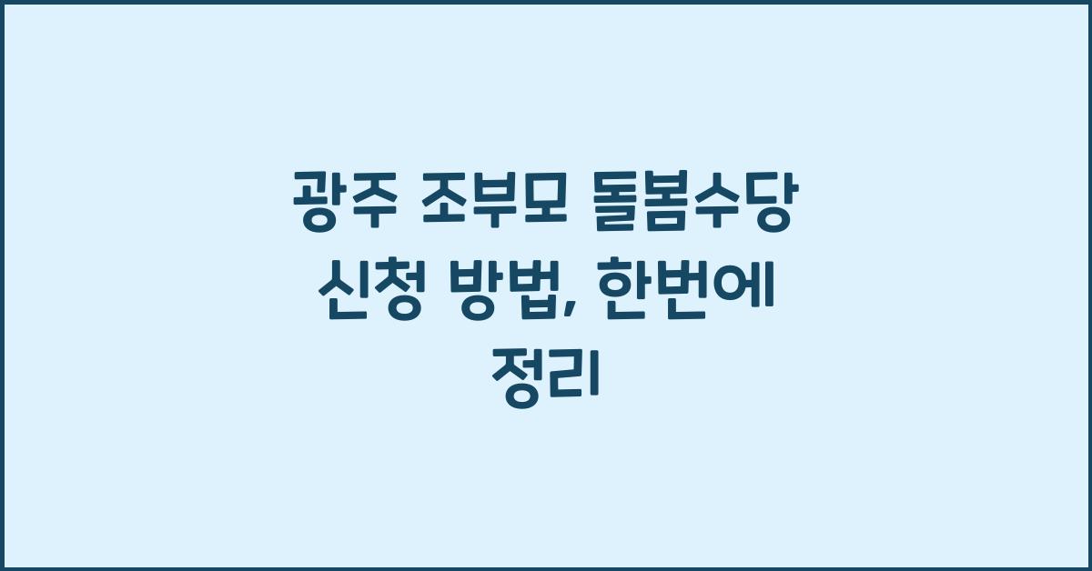 광주 조부모 돌봄수당