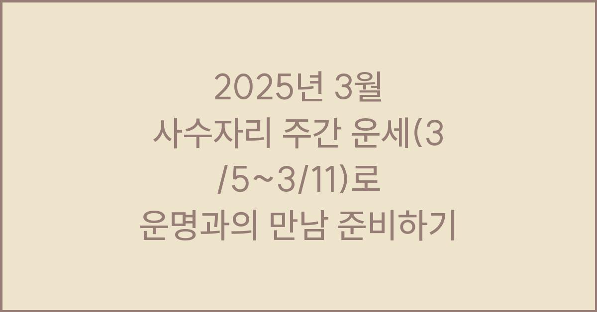 2025년 3월 사수자리 주간 운세(3/5~3/11)