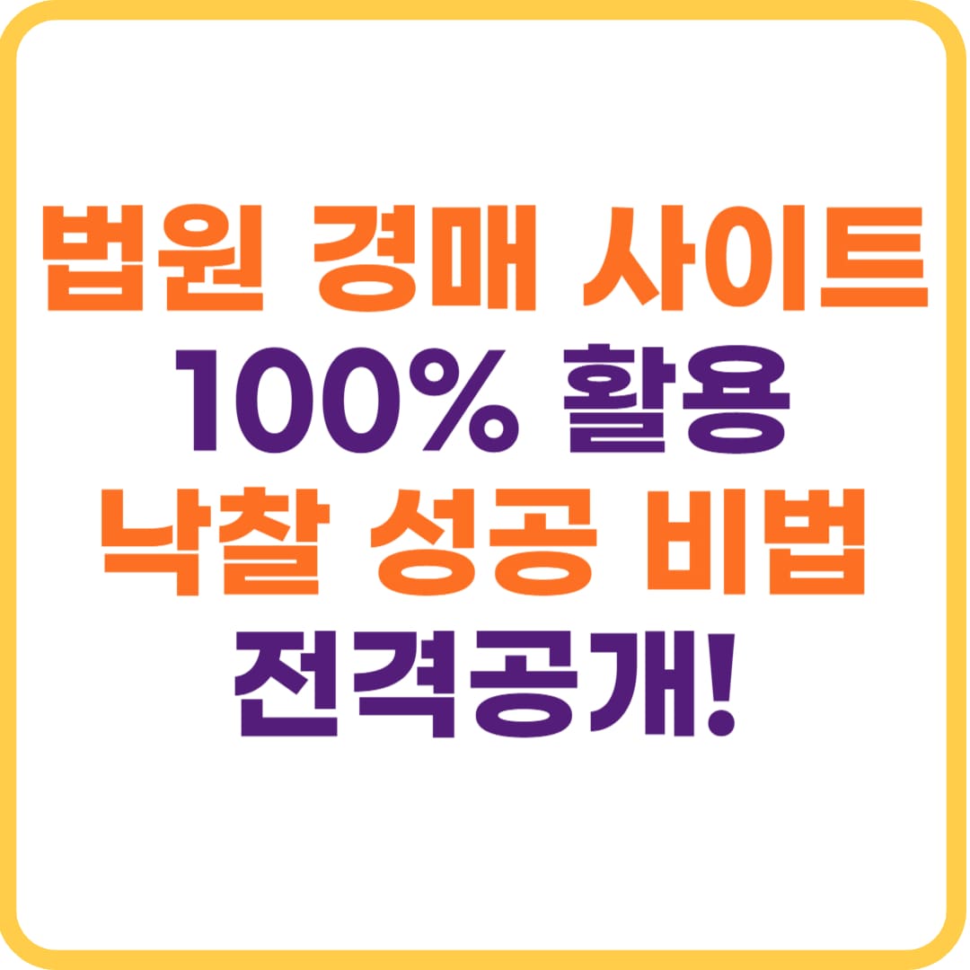 법원 경매 사이트 100% 활용법과 물건 검색 조회 꿀팁