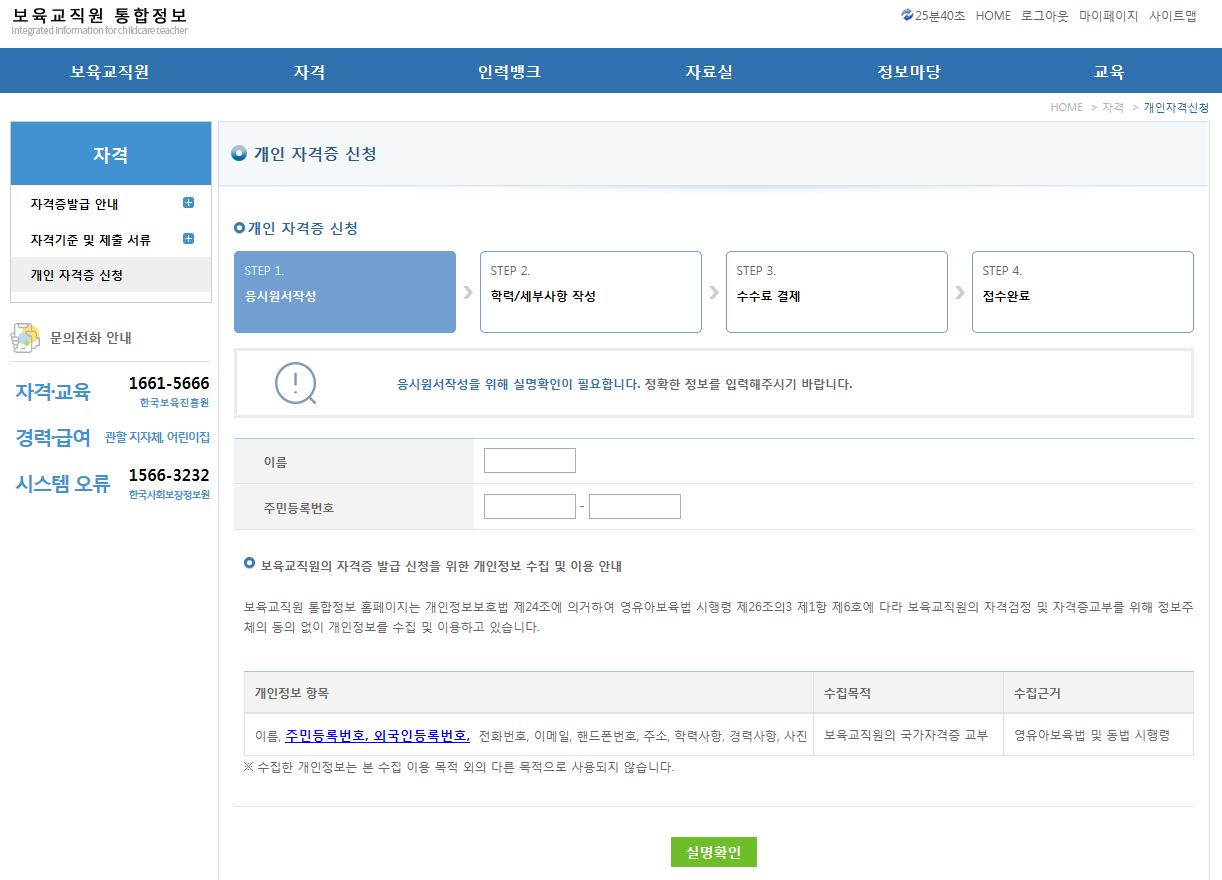 보육교직원 통합정보 자격증 신청 전 실명확인