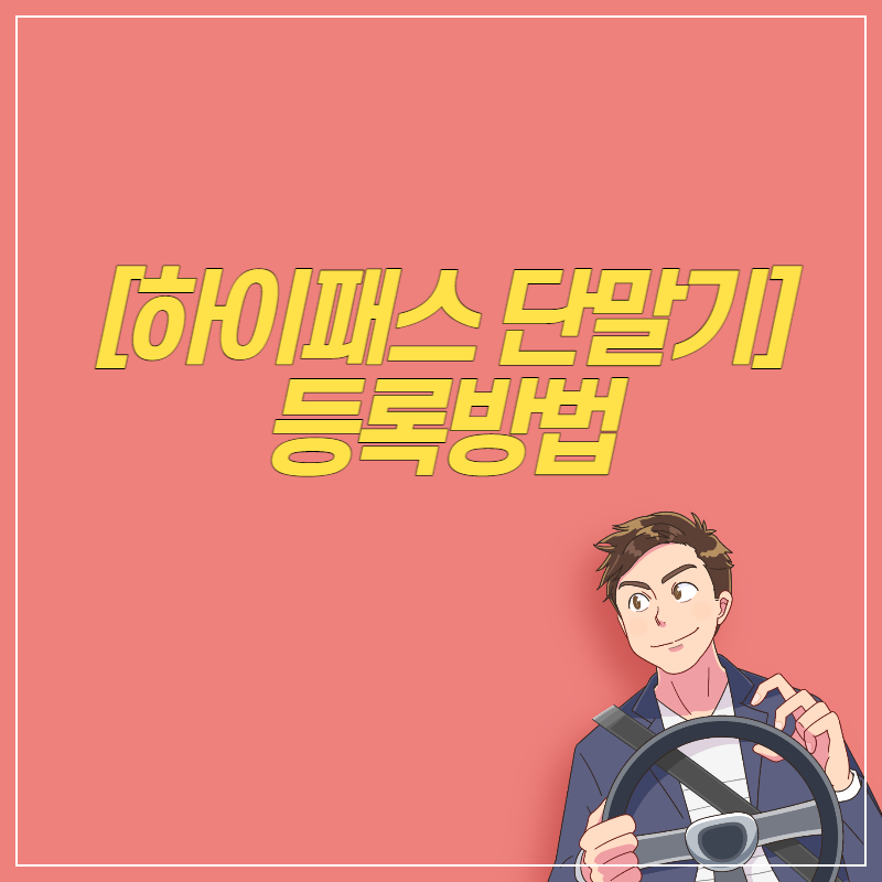 하이패스단말기등록방법