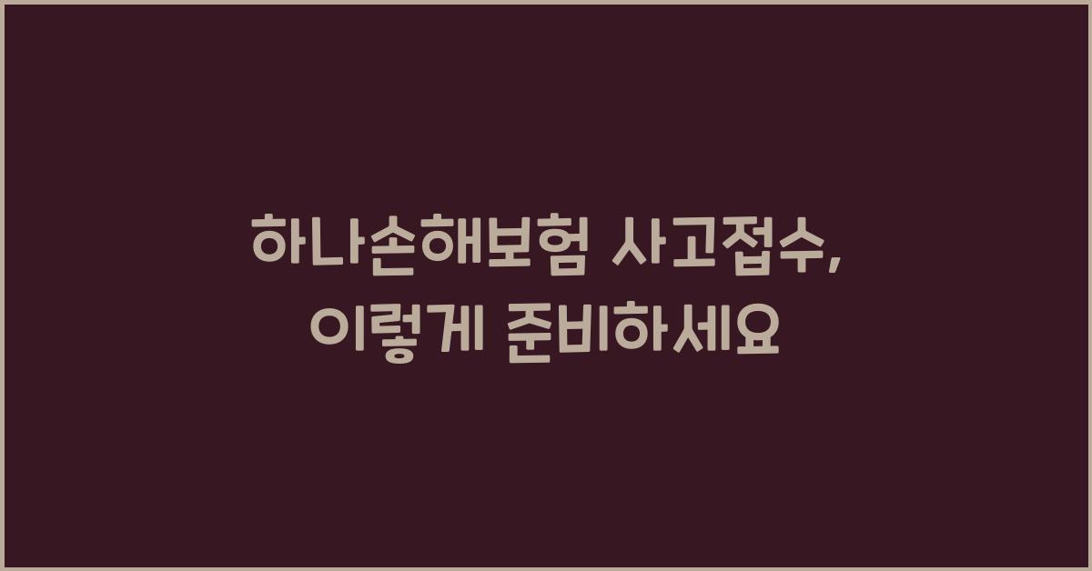하나손해보험 사고접수