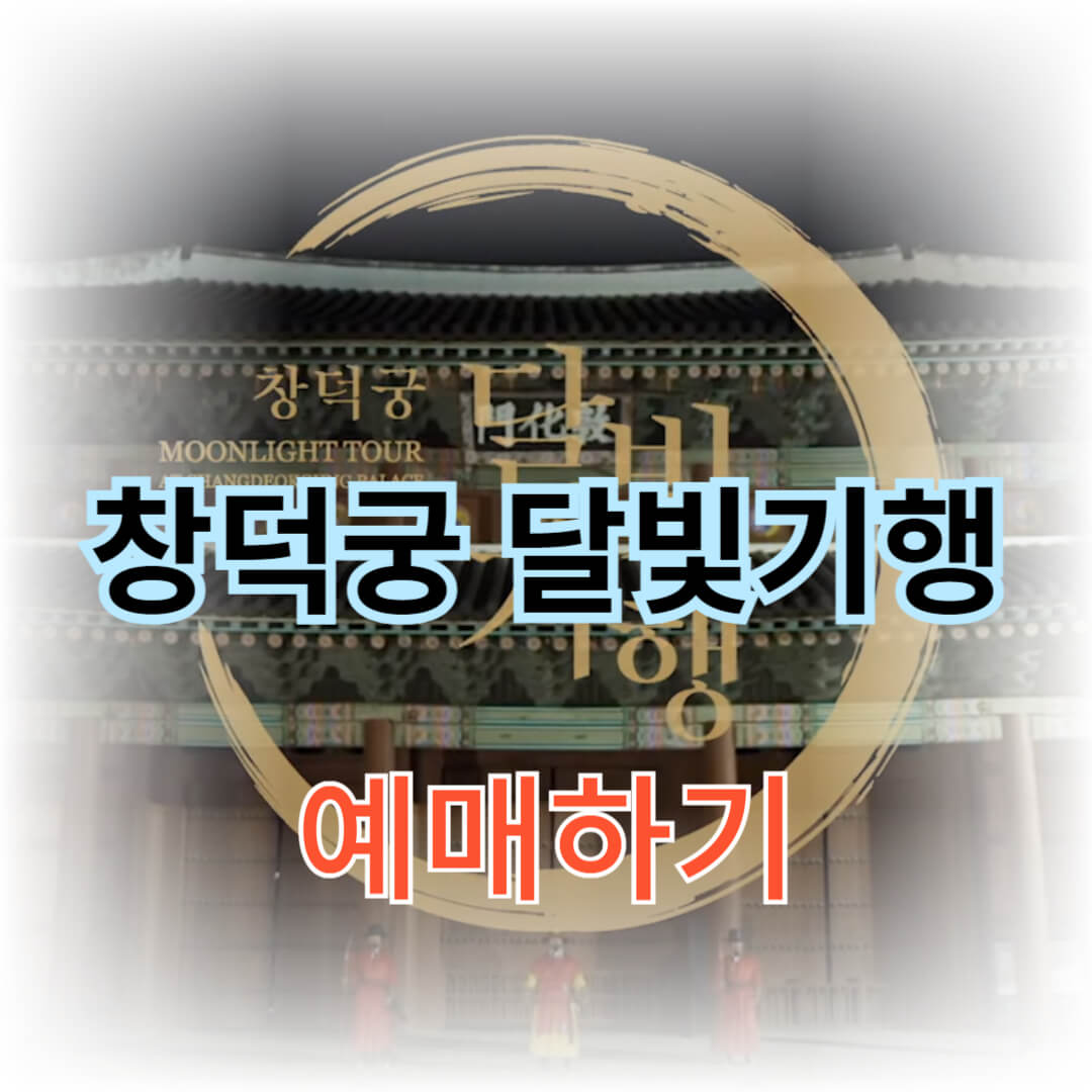 창덕궁 달빛기행 예매하기