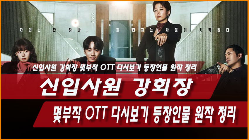 신입사원 강회장 몇부작 OTT 다시보기 등장인물 원작 정리