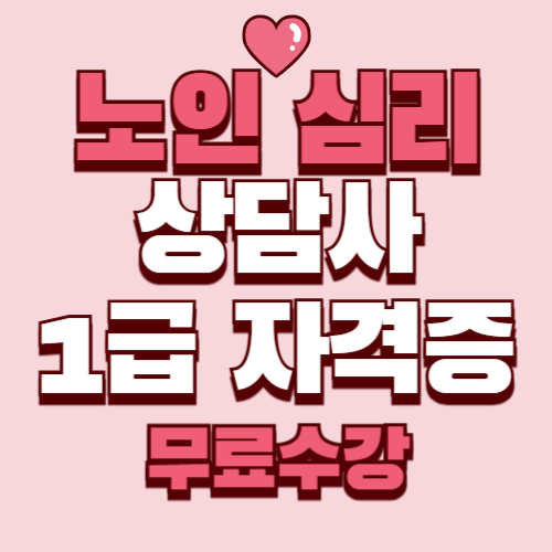 노인 심리 상담사 1급 자격증 취득 방법 전망