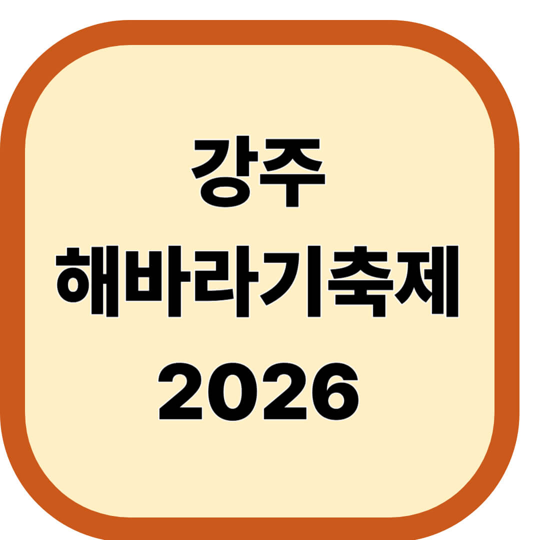 강주해바라기축제