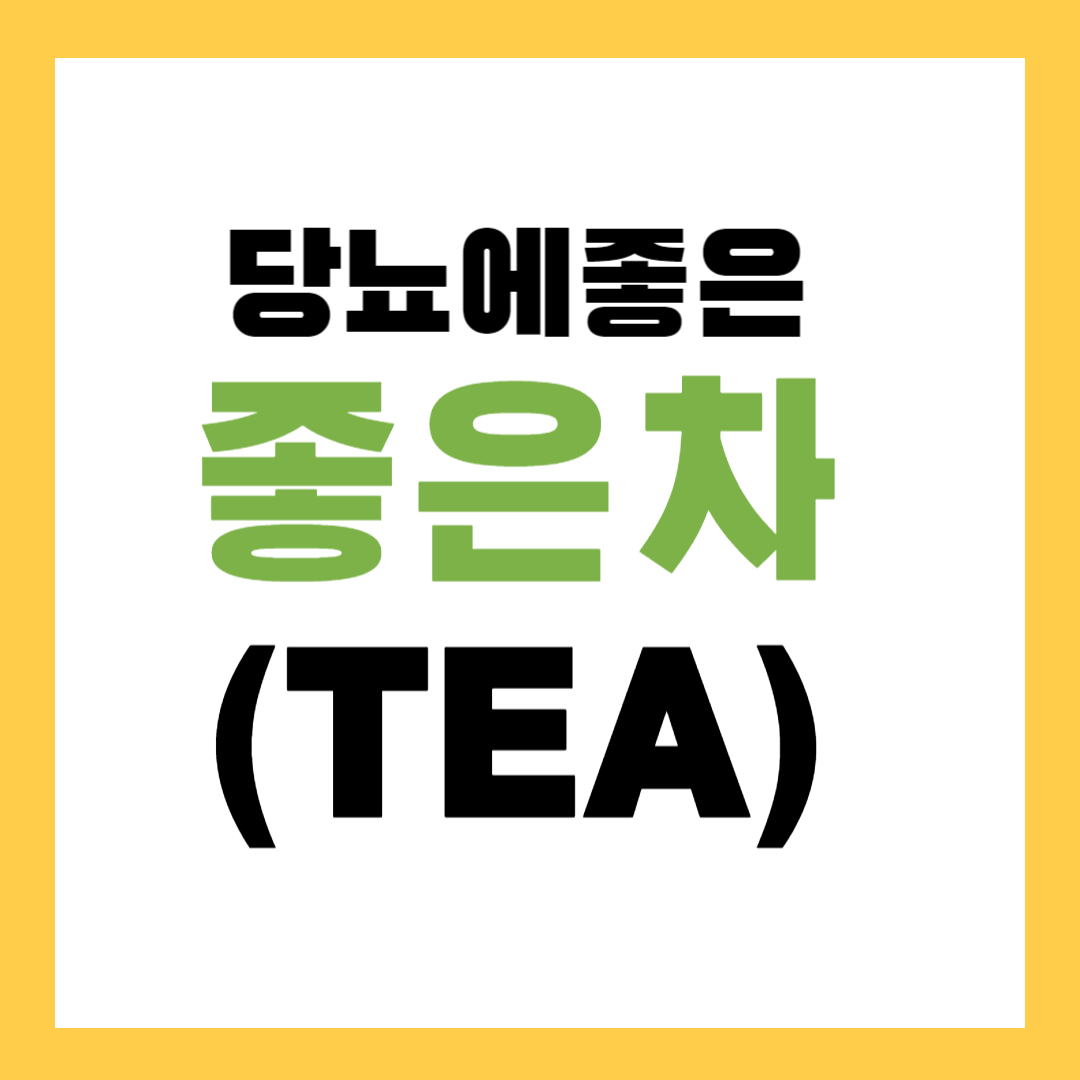 당뇨에 좋은차