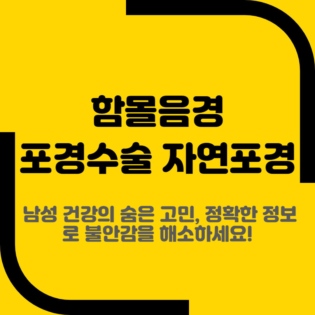 함몰음경 포경수술 자연포경