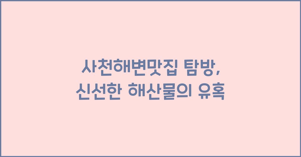 사천해변맛집